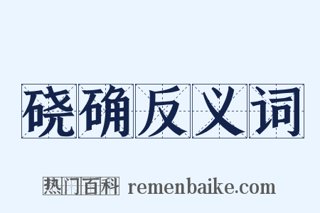 硗确反义词是什么意思的图片